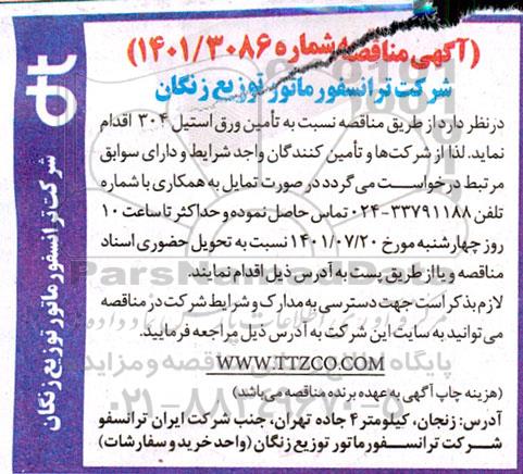 مناقصه تامین ورق استیل 304