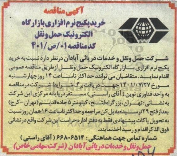 مناقصه  خرید پکیج نرم افزاری بازارگاه الکترونیک حمل و نقل
