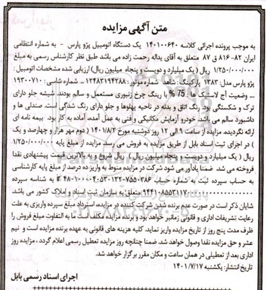 مزایده فروش یکدستگاه پژو پارس مدل 1383 
