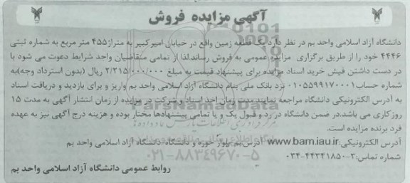 مزایده فروش یک قطعه زمین