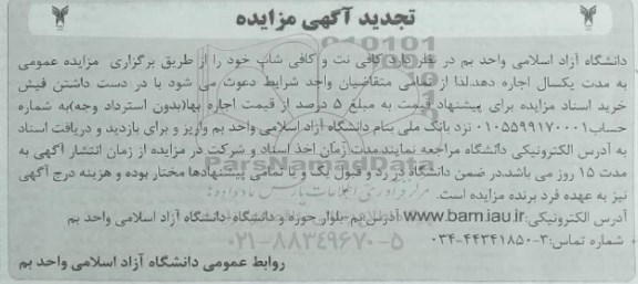 تجدید مزایده کافی نت و کافی شاپ 