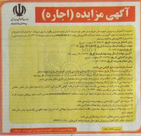 مزایده اجاره تعداد 4 باب واحد تجاری
