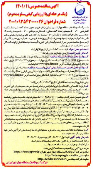 مناقصه خرید و تحویل تعداد 4 عدد شیر فشارشکن به اقطار نامی 600، 500 میلیمتر و...نوبت دوم 