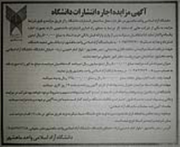 مزایده اجاره انتشارات دانشگاه