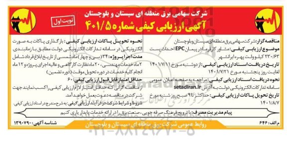 آگهی ارزیابی کیفی مشاور کارفرما در پیمان Epc احدث پست 230.63 کیلوولت 
