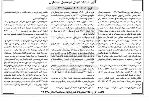 مزایده فروش ششدانگ یک باب ساختمان مسکونی به پلاک ثبتی صفر فرعی از 551 اصلی
