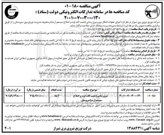 مناقصه نیرورسانی (نصب کات اوت و اصلاح سیستم ارت)