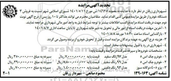 تجدید مزایده فروش سه دستگاه خودرو
