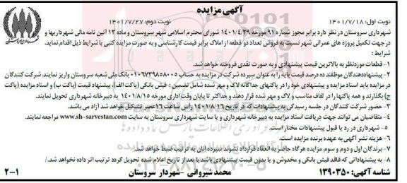 مزایده فروش تعداد دو قطعه از املاک برابر قیمت کارشناسی 