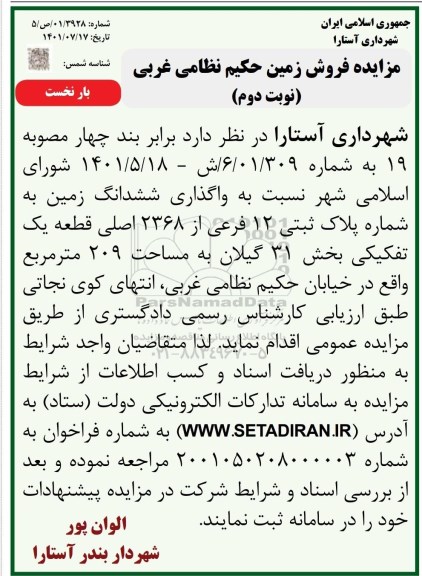 مزایده پلاک ثبتی 12 فرعی از 2368 اصلی قطعه یک تفکیکی بخش 31 - بار نخست - نوبت دوم