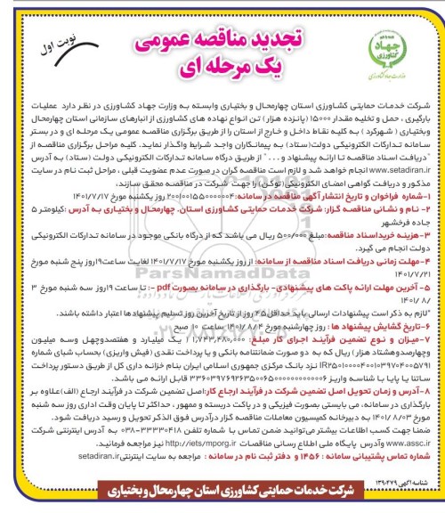 مناقصه عملیات بارگیری، حمل و تخلیه مقدار 15000 (پانزده هزار) تن انواع نهاده های کشاورزی-تجدید 