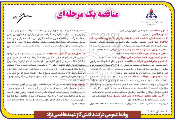 مناقصه ده قلم سیم و کابل - نوبت دوم 