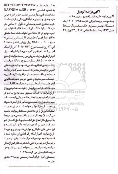 آگهی مزایده یک دستگاه اتومبیل سواری جک سفید رنگ تیپ j5 مدل 1392