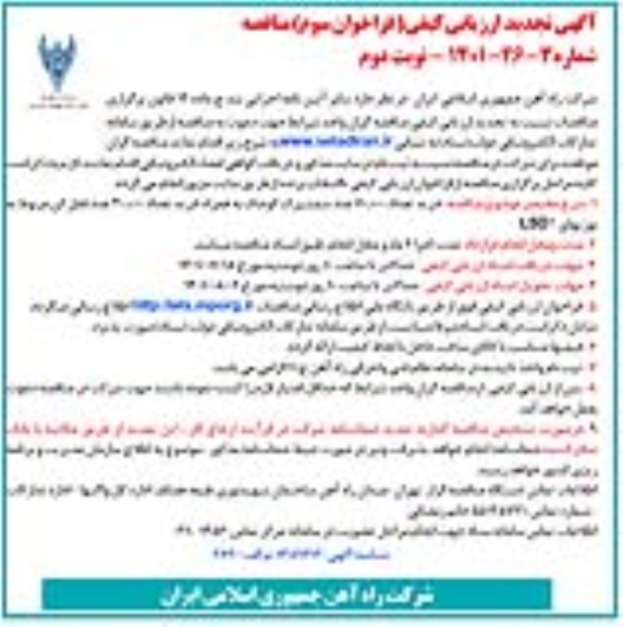 تجدید ارزیابی کیفی مناقصه خرید تعداد 60.000 عدد شمشیرک کوچک و...- نوبت دوم 