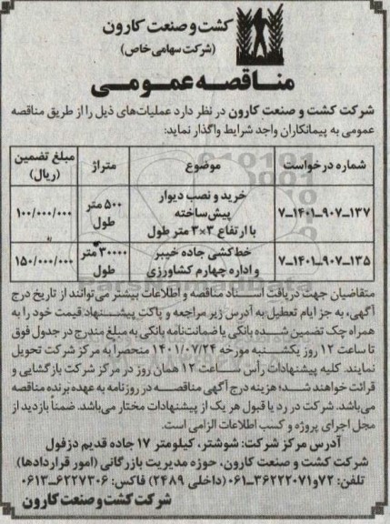 مناقصه خرید و نصب دیوار پیش ساخته...