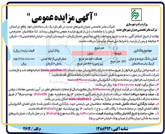 مزایده عمومی فروش یک باب ساختمان