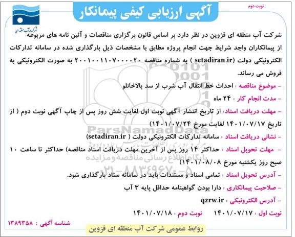 آگهی ارزیابی کیفی پیمانکار احداث خط انتقال آب شرب از سد بالاخانلو 