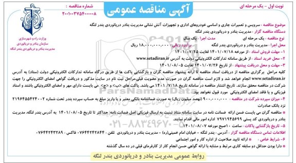  مناقصه سرویس و تعمیرات جاری و اساسی خودروهای اداری و تجهیزات آتش نشانی 