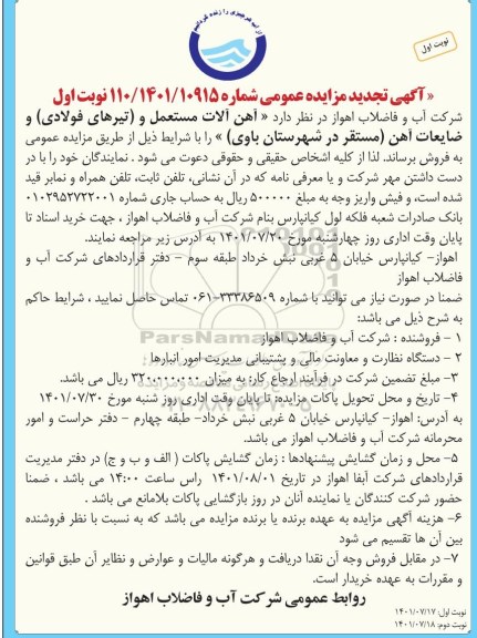 تجدید مزایده آهن آلات مستعمل ( تیرهای فولادی ) و ضایعات آهن