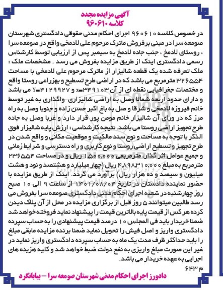  مزایده ملک یک قطعه شالیزار به مساحت 326554 مترمربع 