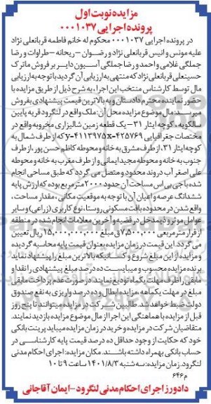  مزایده فروش ملک یک قطعه زمین شالیزاری مخروبه به مساحت 2000 مترمربع 