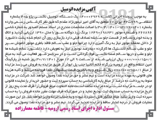آگهی مزایده یک دستگاه اتومبیل تاکسی پژو 405