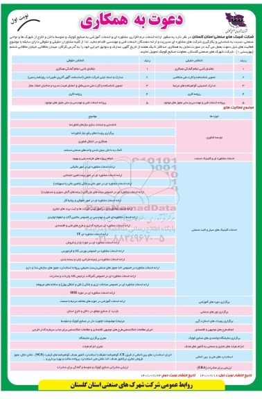 آگهی دعوت به همکاری به منظور ارائه خدمات و نرم افزاری، مشاوره ای و خدمات آموزشی