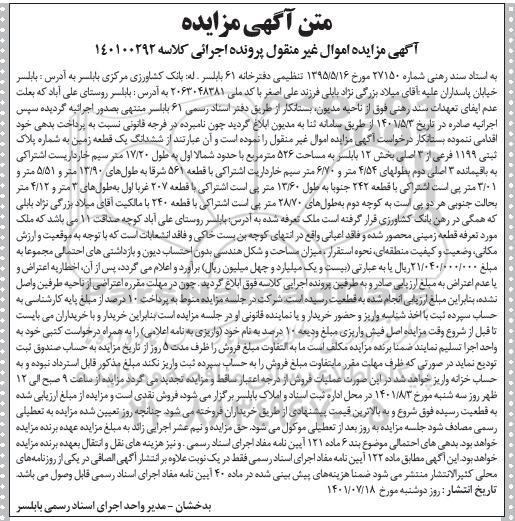 مزایده فروش ششدانگ یک قطعه زمین به شماره پلاک ثبتی 1199 فرعی از 3 اصلی بخش 12