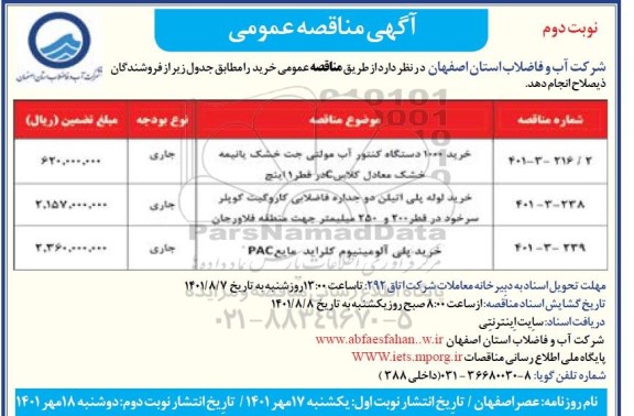 مناقصه خرید 1000 دستگاه کنتور آب مولتی جت خشک یا نیمه خشک ...- نوبت دوم 