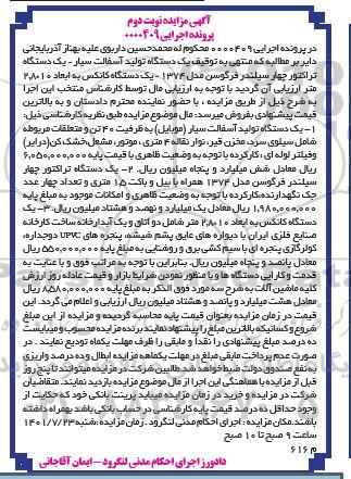 مزایده فروش یک دستگاه تولید آسفالت سیار...- نوبت دوم 