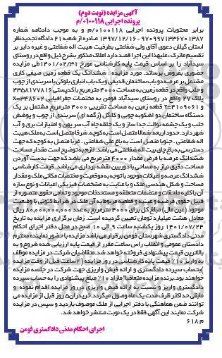 مزایده فروش ششدانگ یک قطعه زمین صیفی کاری مشتمل بر عرصه دو باب ساختمان قدیمی و یک باب انباری- نوبت دوم