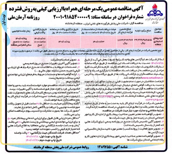 مناقصه خودروهای استیجاری 