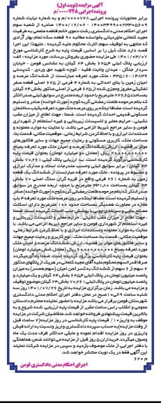 مزایده ششدانگ یک قطعه زمین به شماره پلاک 261 فرعی