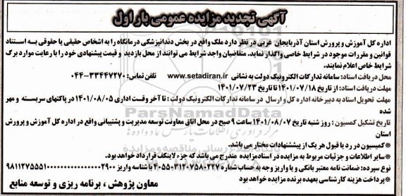 تجدید مزایده ملک