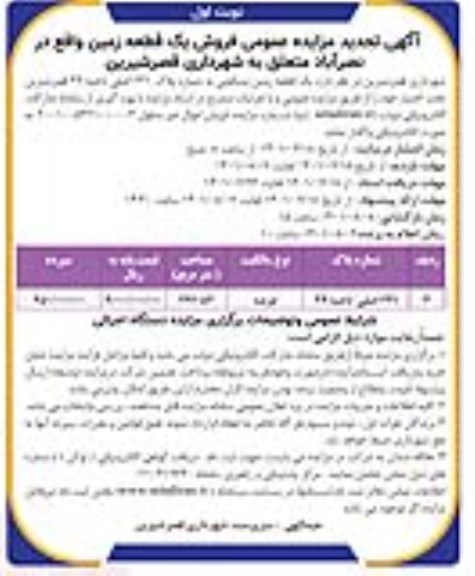 تجدید مزایده عمومی فروش یک قطعه زمین مسکونی