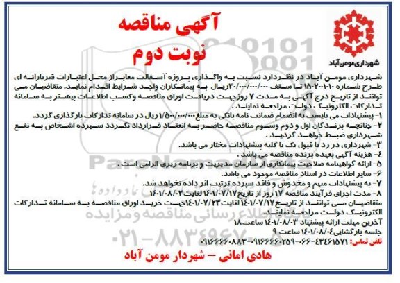 مناقصه واگذاری پروژه آسفالت معابر ​​​​​​​نوبت دوم 