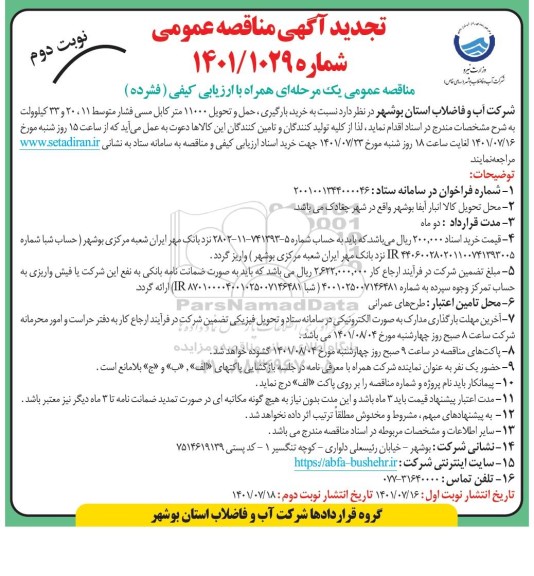 تجدید مناقصه خرید، بارگیری، حمل و تحویل 11000 متر کابل مسی فشار متوسط 11، 20 و 33 کیلوولت - نوبت دوم