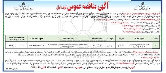مناقصه احداث ساختمان آموزشی 