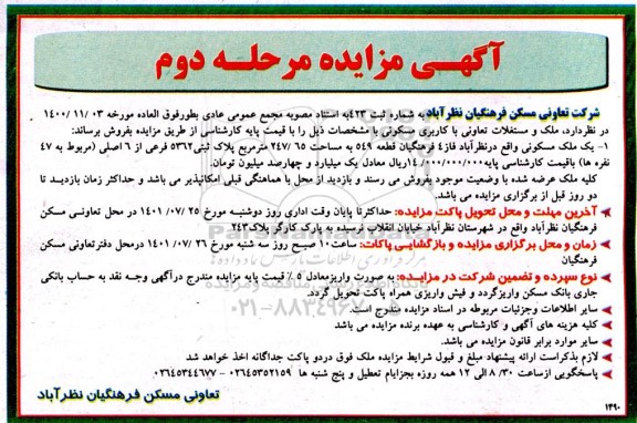 مزایده فروش ملک و مستغلات تعاونی با کاربری مسکونی