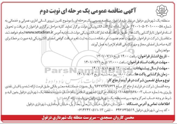مناقصه تامین نیروی انسانی اداری، عمرانی و خدماتی - نوبت دوم