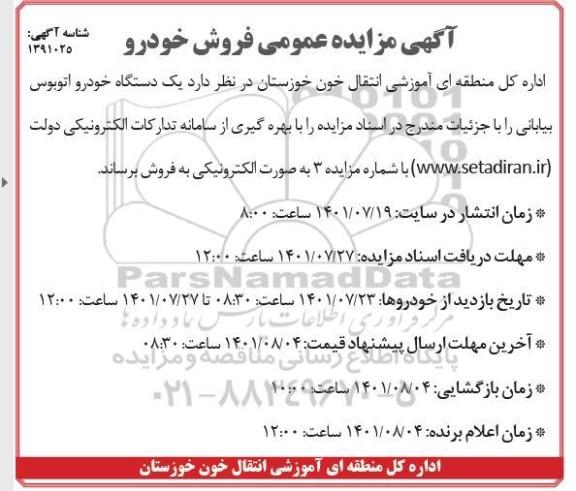 مزایده فروش یک دستگاه خودرو اتوبوس بیابانی