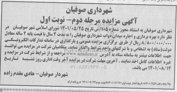 مزایده بهره برداری و اجاره میدان دواب