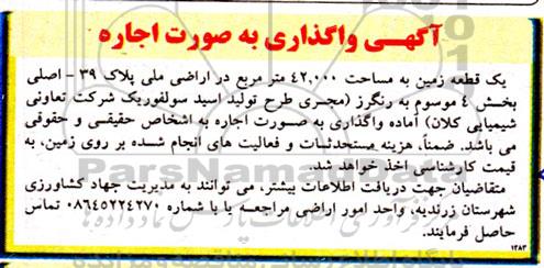 واگذاری به صورت اجاره یک قطعه زمین به مساحت 42.000 مترمربع