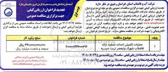 تجدید فراخوان مناقصه عملیات تکمیلی احداث تصفیه خانه فاضلاب شهرک ولیعصر