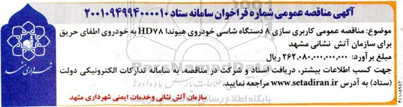 مناقصه عمومی کاربری سازی 8 دستگاه شاسی خودروی هیوندا HD78