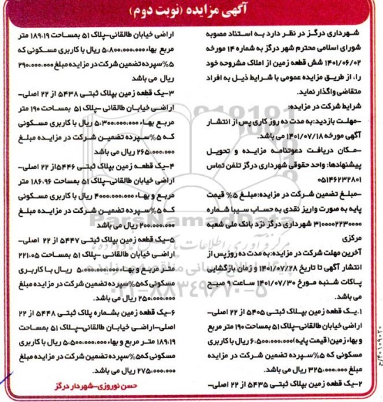 مزایده واگذاری شش قطعه زمین - نوبت دوم