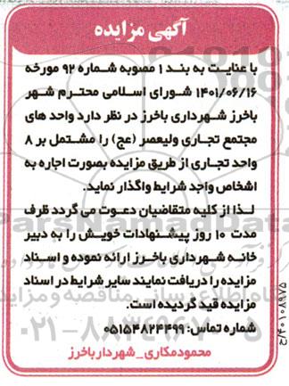 مزایده واگذاری واحدهای مجتمع تجاری