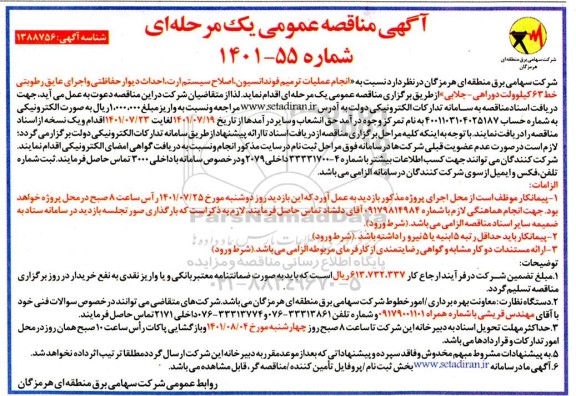مناقصه  انجام عملیات ترمیم فونداسیون، اصلاح سیستم ارت ، احداث دیوار حفاظتی و اجرای عایق رطوبتی