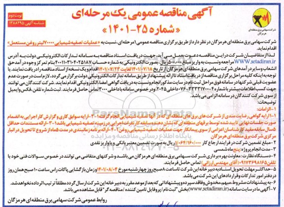 مناقصه عملیات تصفیه شیمیایی 70000 لیتر روغن مستعمل