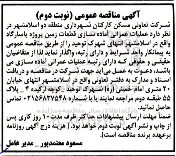 آگهی مناقصه عملیات عمرانی آماده سازی قطعات زمین - نوبت دوم